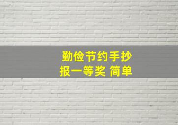 勤俭节约手抄报一等奖 简单